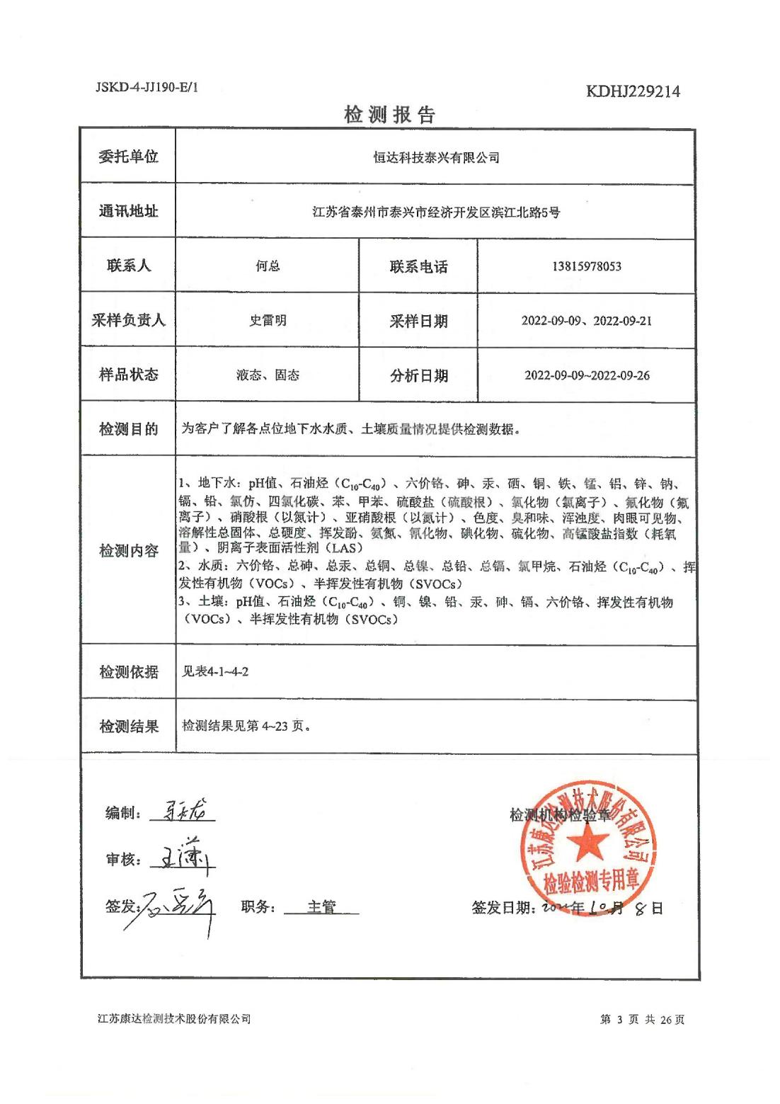 恒達(dá)科技泰興有限公司-地下水、土壤檢測報告(圖3)